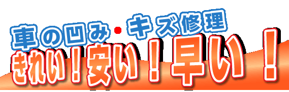 車の凹みキズ修理　きれい安い早い